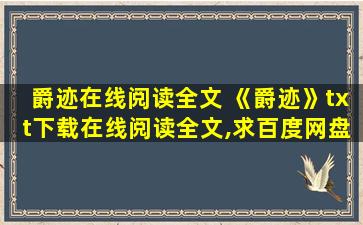 爵迹在线阅读全文 《爵迹》txt下载在线阅读全文,求百度网盘云资源